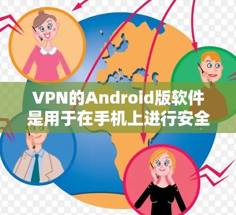 VPN的Android版软件是用于在手机上进行安全的网络连接和数据传输的工具。以下是一些关于VPN Android版软件的详细介绍 VPN的Android版软件是用于在手机上进行安全的网络连接和数据传输的工具。以下是一些关于VPN Android版软件的详细介绍