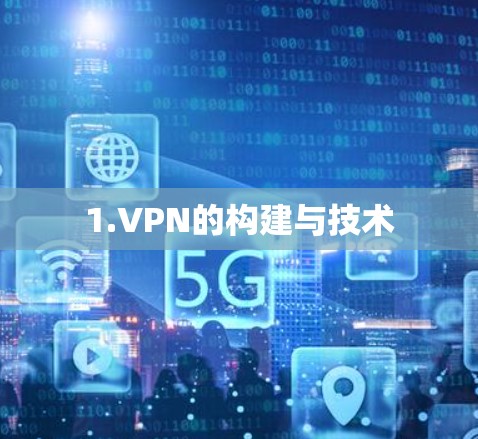 1.VPN的构建与技术
