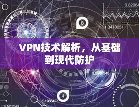 VPN技术解析，从基础到现代防护