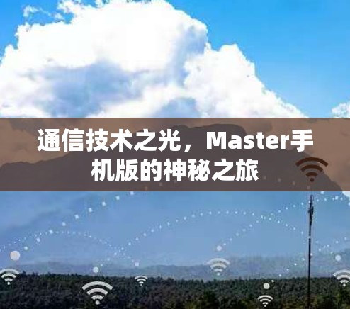 通信技术之光,Master手机版的神秘之旅 通信技术之光,Master手机版的神秘之旅