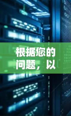 根据您的问题，以下是关于Touch VPN的详细分析