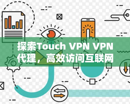 探索Touch VPN VPN代理,高效访问互联网的新选择 探索Touch VPN VPN代理,高效访问互联网的新选择