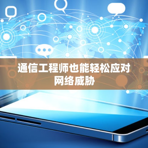 通信工程师也能轻松应对网络威胁 通信工程师也能轻松应对网络威胁