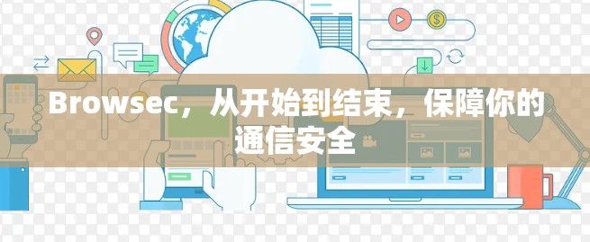 Browsec，从开始到结束，保障你的通信安全