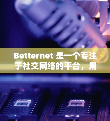Betternet 是一个专注于社交网络的平台，用户可以通过创建自己的群组、分享资源并互动交流。如果你对 Betternet 的推荐功能感兴趣，可以参考以下推荐