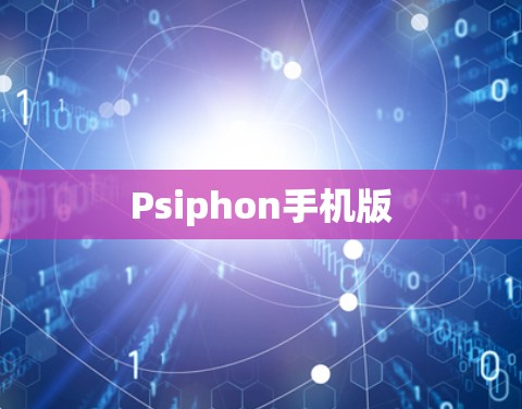 Psiphon手机版 Psiphon手机版