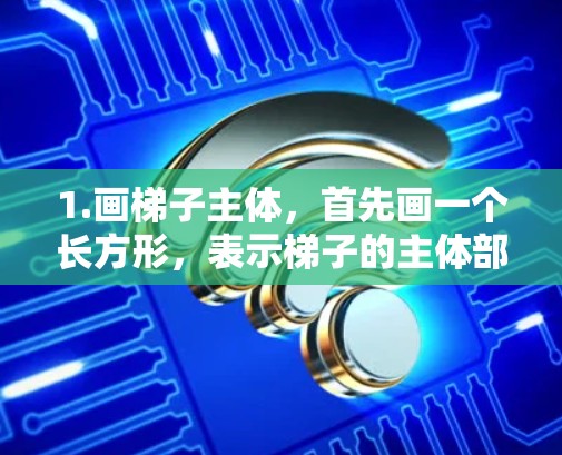 1.画梯子主体，首先画一个长方形，表示梯子的主体部分。通常，梯子有几只脚，比如四只或六只。我会选择四只脚来表示