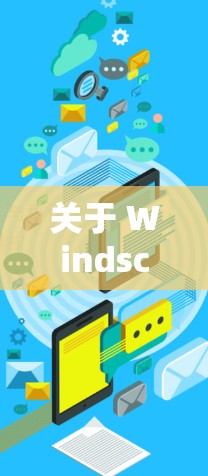 关于 Windscribe 的优惠信息，以下是一些常见的折扣和活动，供您参考