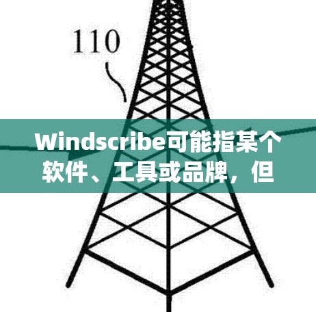Windscribe可能指某个软件、工具或品牌,但没有提供具体信息。如果你指的是 Windscript(用于数据分析和报告的工具)我可以提供以下信息 Windscribe可能指某个软件、工具或品牌,但没有提供具体信息。如果你指的是 Windscript(用于数据分析和报告的工具)我可以提供以下信息