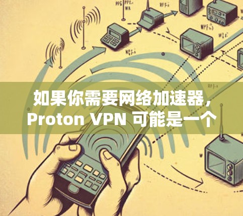 如果你需要网络加速器，Proton VPN 可能是一个非常全面的选择，因为它不仅提供低延迟，还能处理 DDoS 请求和文件传输，同时具备高级加密功能