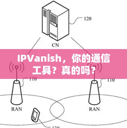 IPVanish，你的通信工具？真的吗？