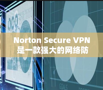 Norton Secure VPN 是一款强大的网络防护软件,专为VPN用户设计,旨在提供全面的安全防护和配置选项。以下是Norton Secure VPN 的核心推荐,帮助你更好地选择适合你的版本 Norton Secure VPN 是一款强大的网络防护软件,专为VPN用户设计,旨在提供全面的安全防护和配置选项。以下是Norton Secure VPN 的核心推荐,帮助你更好地选择适合你的版本