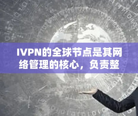 IVPN的全球节点是其网络管理的核心，负责整体监控和维护网络设备。以下是关于IVPN全球节点的详细信息