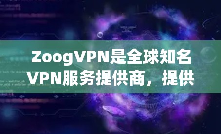 ZoogVPN是全球知名VPN服务提供商，提供可靠的安全网络连接。如果你正在使用ZoogVPN，想要网络加速，可以选择以下可靠的网络加速器