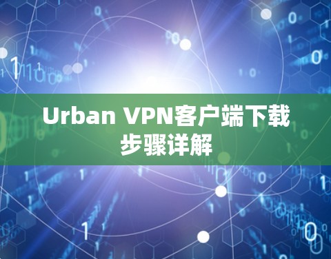 Urban VPN客户端下载步骤详解