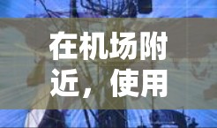 在机场附近，使用VPN节点是为了提供安全、匿名的网络连接，以方便旅行、访问机场设施、学习或工作等。以下是一些在机场附近可用的VPN节点和信息