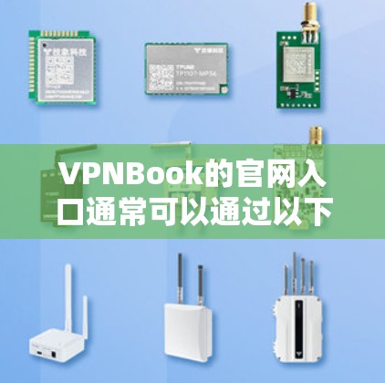 VPNBook的官网入口通常可以通过以下方式访问