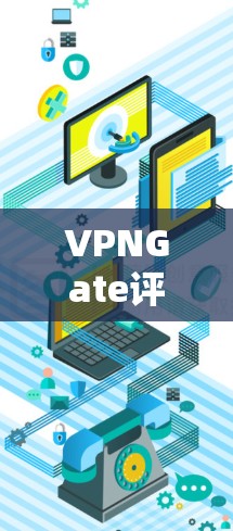VPNGate评测 VPNGate评测