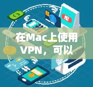 在Mac上使用VPN,可以通过以下几个步骤进行 在Mac上使用VPN,可以通过以下几个步骤进行