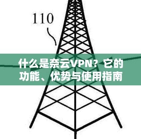 什么是奈云VPN？它的功能、优势与使用指南