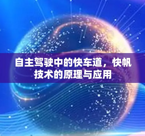自主驾驶中的快车道，快帆技术的原理与应用