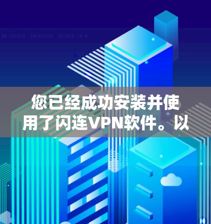 您已经成功安装并使用了闪连VPN软件。以下是对安装和使用步骤的总结