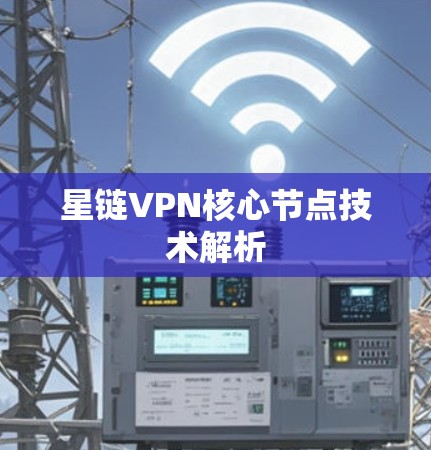 星链VPN核心节点技术解析