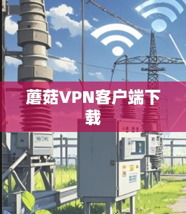 蘑菇VPN客户端下载