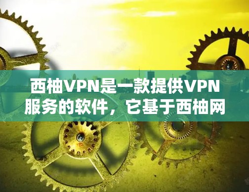 西柚VPN是一款提供VPN服务的软件,它基于西柚网络(XUNXUAN)是一个专注于提供安全、可靠的VPN服务的平台。如果你对西柚VPN有疑问,可以关注以下几点 西柚VPN是一款提供VPN服务的软件,它基于西柚网络(XUNXUAN)是一个专注于提供安全、可靠的VPN服务的平台。如果你对西柚VPN有疑问,可以关注以下几点