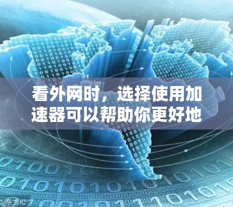 看外网时，选择使用加速器可以帮助你更好地连接到国际网络。以下是一些常见的加速器推荐，供你参考