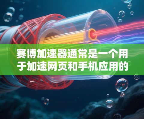 赛博加速器通常是一个用于加速网页和手机应用的数据传输工具,它在不同网络上可能会有不同的兼容性。以下是一些可能的考虑因素 赛博加速器通常是一个用于加速网页和手机应用的数据传输工具,它在不同网络上可能会有不同的兼容性。以下是一些可能的考虑因素