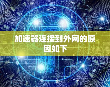加速器连接到外网的原因如下