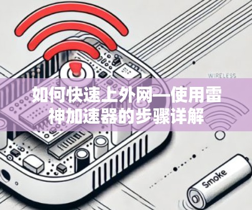如何快速上外网—使用雷神加速器的步骤详解 如何快速上外网—使用雷神加速器的步骤详解