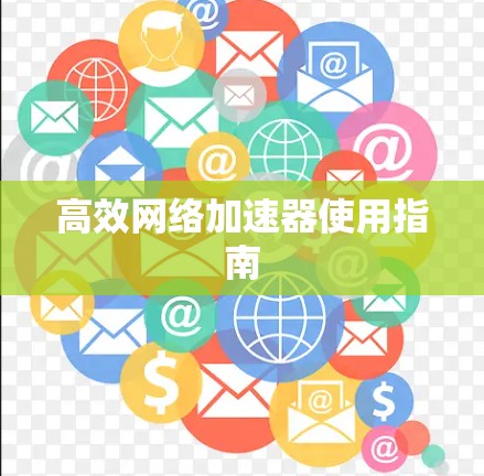 高效网络加速器使用指南 高效网络加速器使用指南