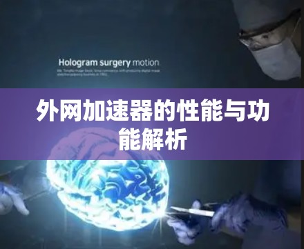 外网加速器的性能与功能解析 外网加速器的性能与功能解析