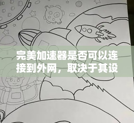 完美加速器是否可以连接到外网,取决于其设计和功能。以下是对这一问题的逐步解释 完美加速器是否可以连接到外网,取决于其设计和功能。以下是对这一问题的逐步解释