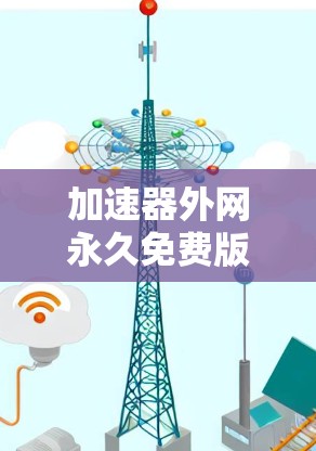 加速器外网永久免费版ins，助力您的网络加速之旅