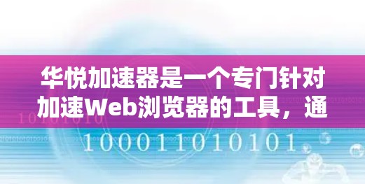 华悦加速器是一个专门针对加速Web浏览器的工具,通常用于提升浏览器的性能。如果你想访问国外网站,华悦加速器可能会限制访问,因为这些网站可能使用不同的协议或网站认证。以下是一些常见的限制和操作步骤 华悦加速器是一个专门针对加速Web浏览器的工具,通常用于提升浏览器的性能。如果你想访问国外网站,华悦加速器可能会限制访问,因为这些网站可能使用不同的协议或网站认证。以下是一些常见的限制和操作步骤