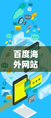 百度海外网站加速器是一个帮助用户提高中国用户在海外网站上的搜索速度和网页加载效率的工具。以下是一个详细的使用步骤和注意事项 百度海外网站加速器是一个帮助用户提高中国用户在海外网站上的搜索速度和网页加载效率的工具。以下是一个详细的使用步骤和注意事项