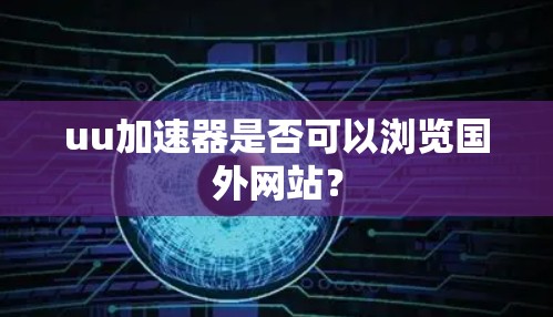 uu加速器是否可以浏览国外网站？
