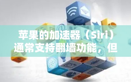 苹果的加速器（Siri）通常支持翻墙功能，但具体是否支持取决于加速器的设置和功能。以下是对这个问题的逐步解答