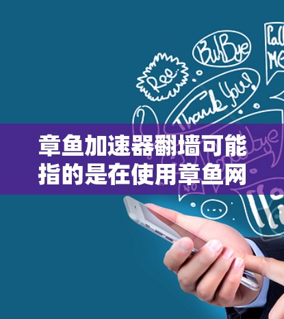 章鱼加速器翻墙可能指的是在使用章鱼网络或某些加速工具时,遇到网络配置问题,比如防火墙或其他网络设备的限制。翻墙通常指的是防火墙阻止了访问某些网站或设备,导致无法使用网络服务。以下是一些可能的解决方案 章鱼加速器翻墙可能指的是在使用章鱼网络或某些加速工具时,遇到网络配置问题,比如防火墙或其他网络设备的限制。翻墙通常指的是防火墙阻止了访问某些网站或设备,导致无法使用网络服务。以下是一些可能的解决方案