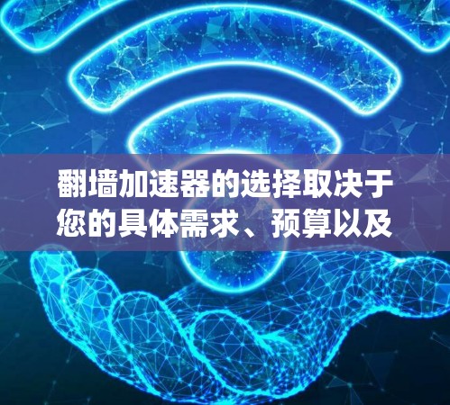 翻墙加速器的选择取决于您的具体需求、预算以及使用的设备类型。以下是一些 commonly used 的翻墙加速器推荐,涵盖本地加速器、第三方加速器和云翻墙平台等类型 翻墙加速器的选择取决于您的具体需求、预算以及使用的设备类型。以下是一些 commonly used 的翻墙加速器推荐,涵盖本地加速器、第三方加速器和云翻墙平台等类型