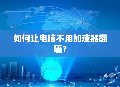 如何让电脑不用加速器翻墙？