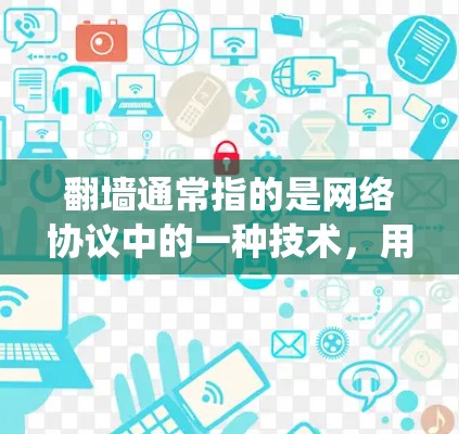 翻墙通常指的是网络协议中的一种技术，用于在不同网络之间传输数据。在这种情况下，加速器可能被用来绕过翻墙，以更快地访问互联网。然而，翻墙本身并不是加速器的功能，而是网络传输协议的结果