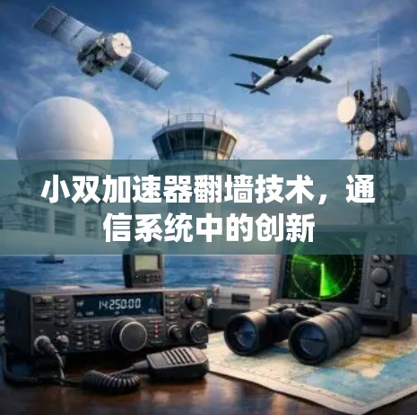 小双加速器翻墙技术，通信系统中的创新