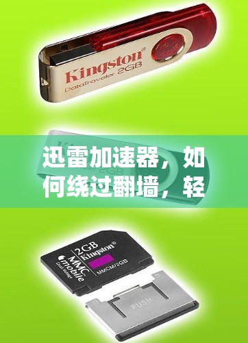 迅雷加速器，如何绕过翻墙，轻松下载资源