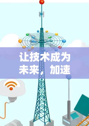 让技术成为未来,加速器支持翻墙 让技术成为未来,加速器支持翻墙