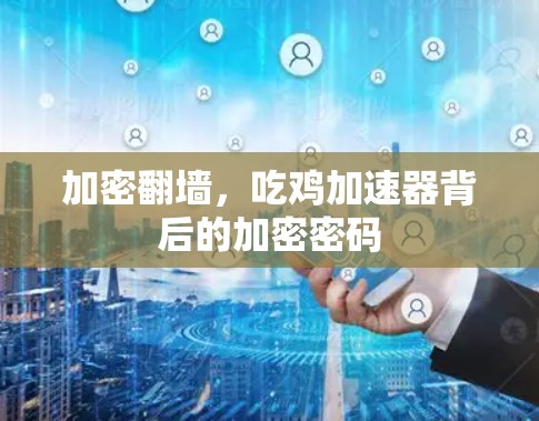 加密翻墙，吃鸡加速器背后的加密密码