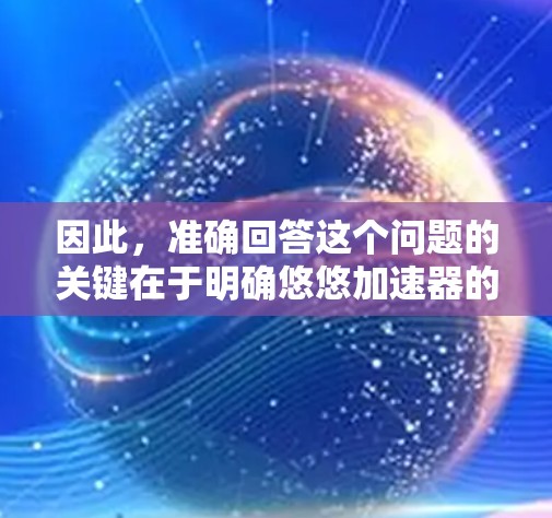 因此，准确回答这个问题的关键在于明确悠悠加速器的具体含义。如果它指的是悠悠网的一个加速工具，那么它可以翻墙；否则，它可能不具备翻墙的功能